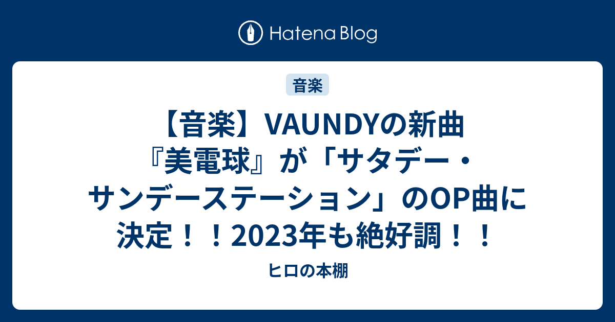 音楽】VAUNDYの新曲『美電球』が「サタデー・サンデーステーション」の 