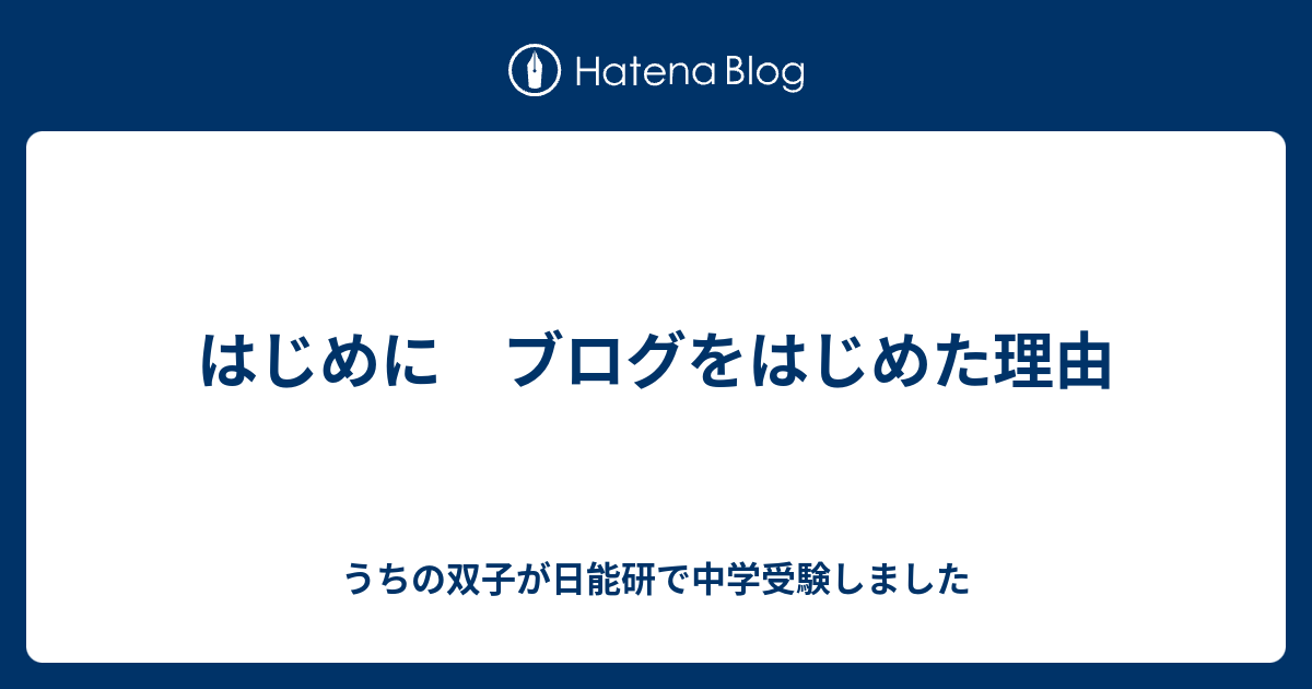 はじめに ブログをはじめた理由 うちの双子が日能研で中学受験しました