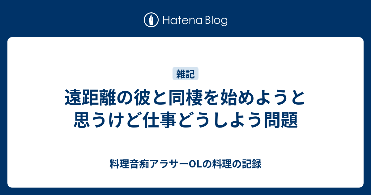 遠距離の彼と同棲を始めようと思うけど仕事どうしよう問題 料理音痴アラサーolの料理の記録
