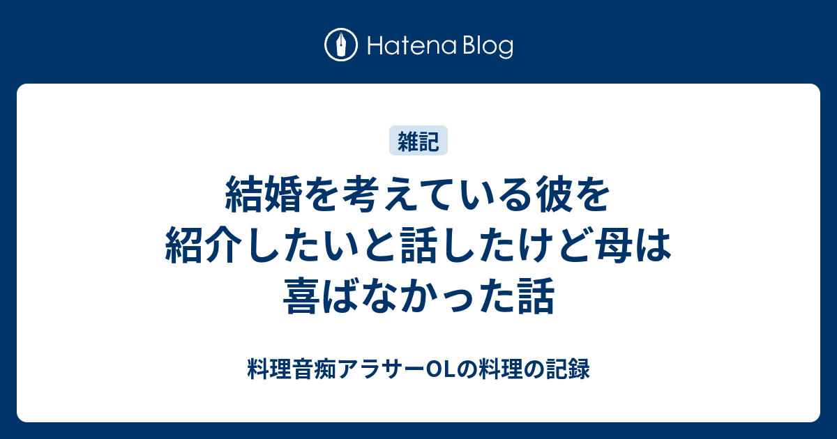 結婚を考えている彼を紹介したいと話したけど母は喜ばなかった話 料理音痴アラサーolの一人暮らし日記