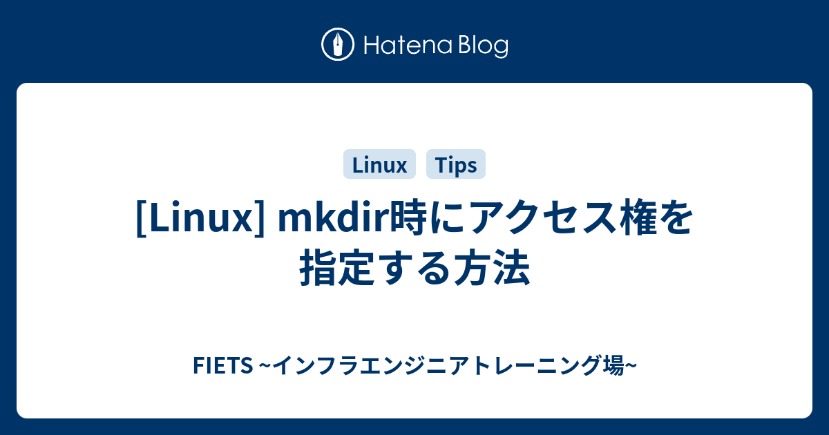 Linux Mkdir時にアクセス権を指定する方法 Fiets インフラエンジニアトレーニング場