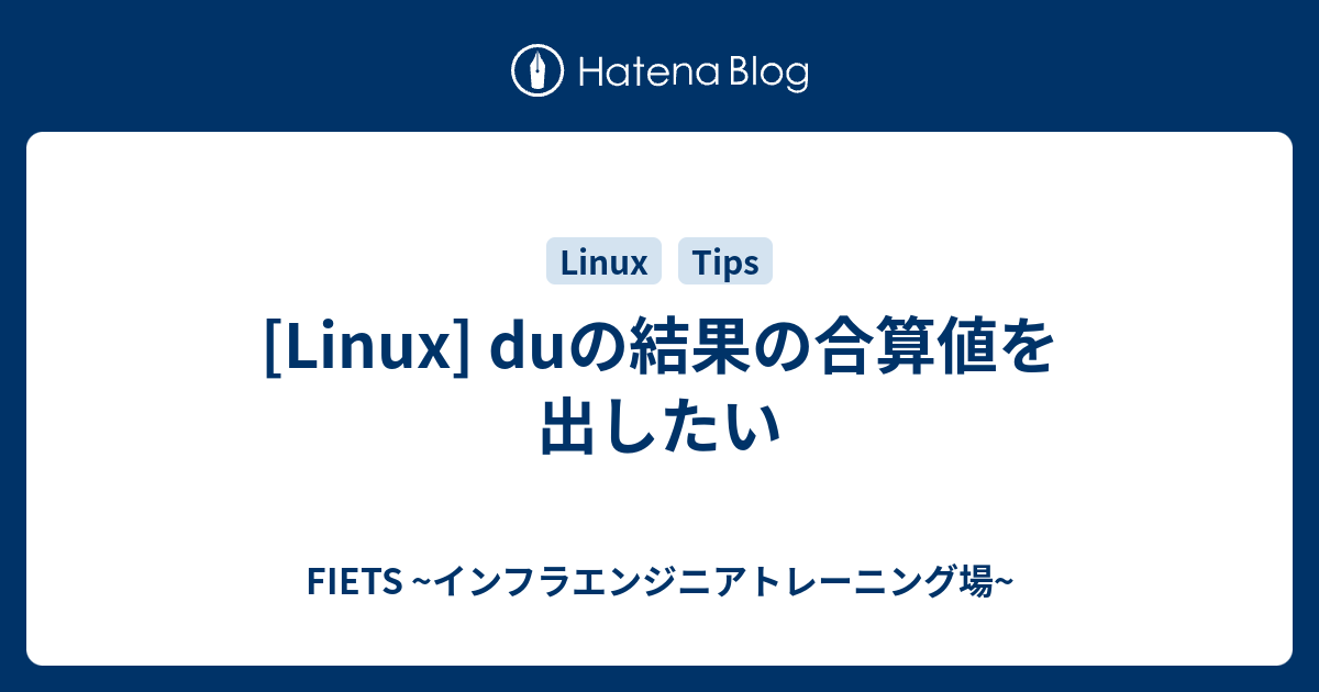 Linux Duの結果の合算値を出したい Fiets インフラエンジニアトレーニング場