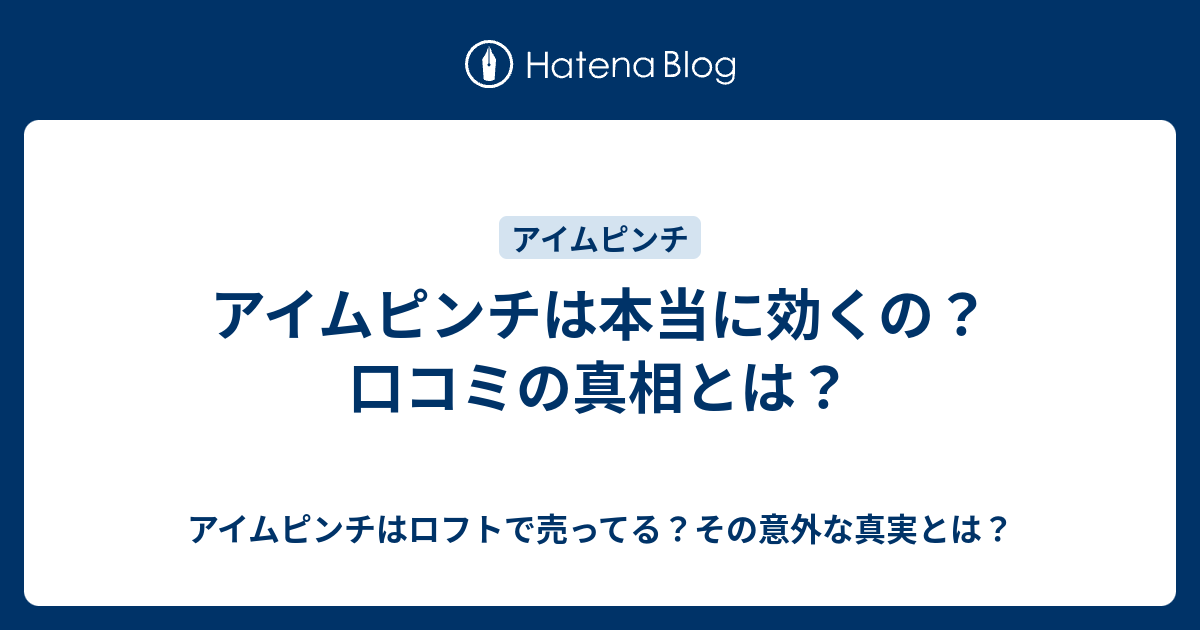 アイムピンチは本当に効くの 口コミの真相とは アイムピンチはロフトで売ってる その意外な真実とは