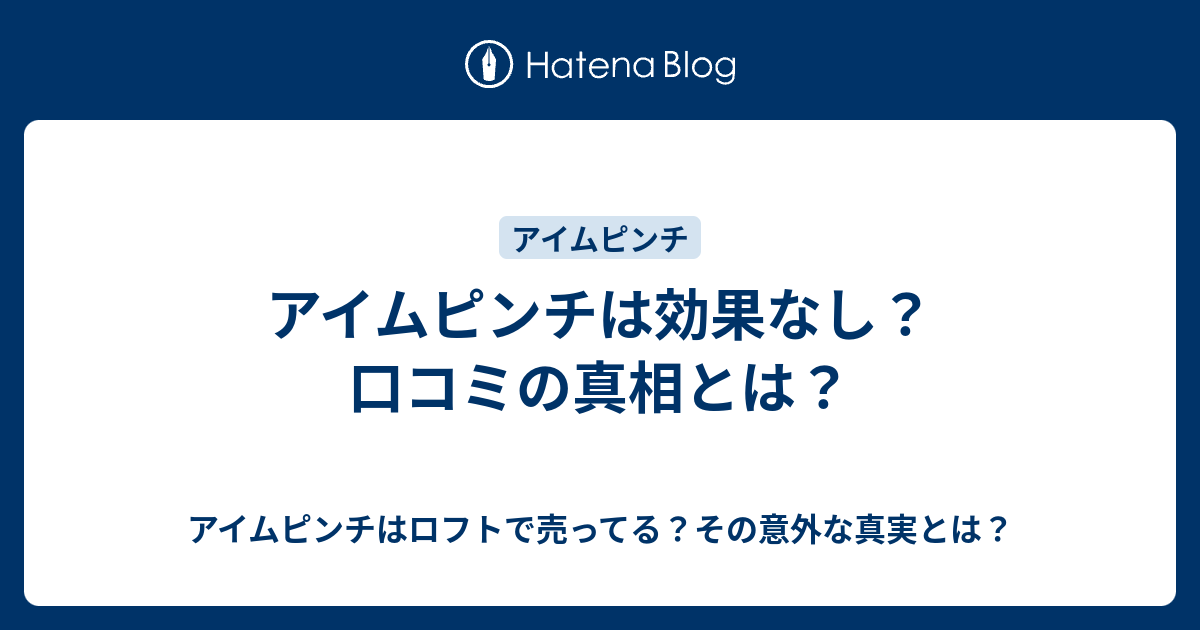 アイムピンチは効果なし 口コミの真相とは アイムピンチはロフトで売ってる その意外な真実とは