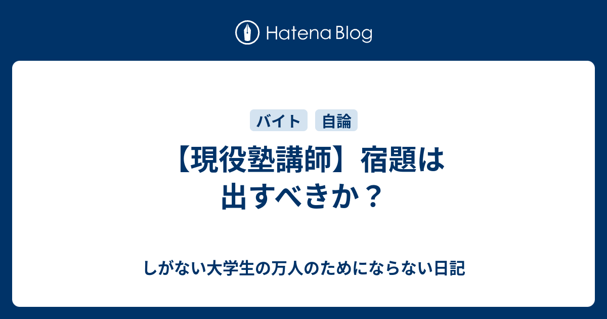 現役塾講師 宿題は出すべきか しがない大学生の万人のためにならない日記