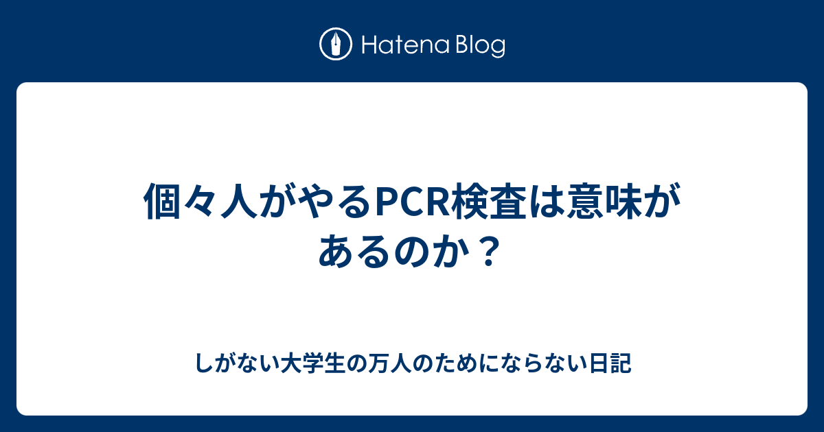 個々人がやるpcr検査は意味があるのか しがない大学生の万人のためにならない日記