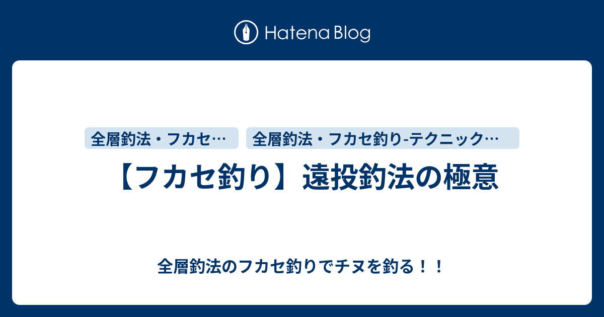 フカセ釣り 遠投釣法の極意 全層釣法のフカセ釣りでチヌを釣る