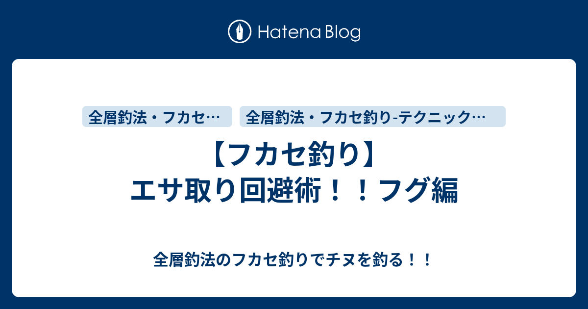 フカセ釣り エサ取り回避術 フグ編 全層釣法のフカセ釣りでチヌを釣る