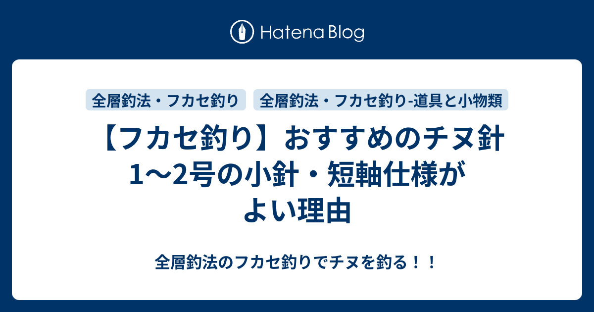 フカセ釣り おすすめのチヌ針 1 2号の小針 短軸仕様がよい理由 全層釣法のフカセ釣りでチヌを釣る