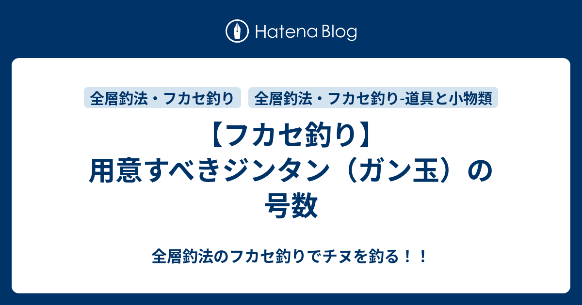 フカセ釣り 用意すべきジンタン ガン玉 の号数 全層釣法のフカセ釣りでチヌを釣る