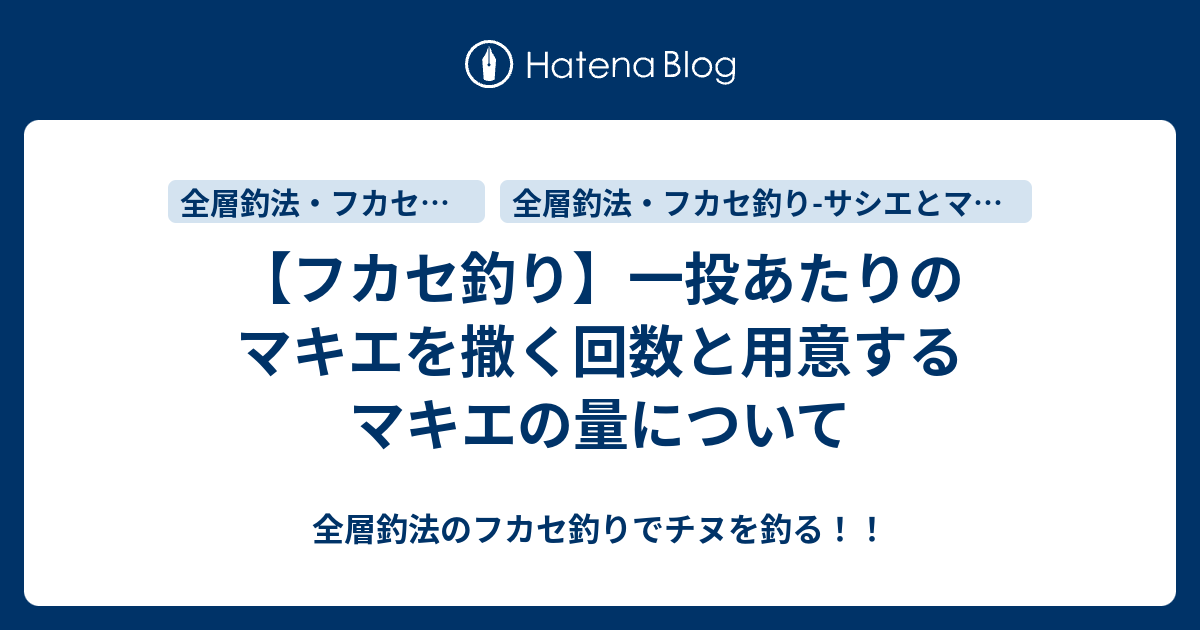 フカセ釣り 一投あたりのマキエを撒く回数と用意するマキエの量について 全層釣法のフカセ釣りでチヌを釣る