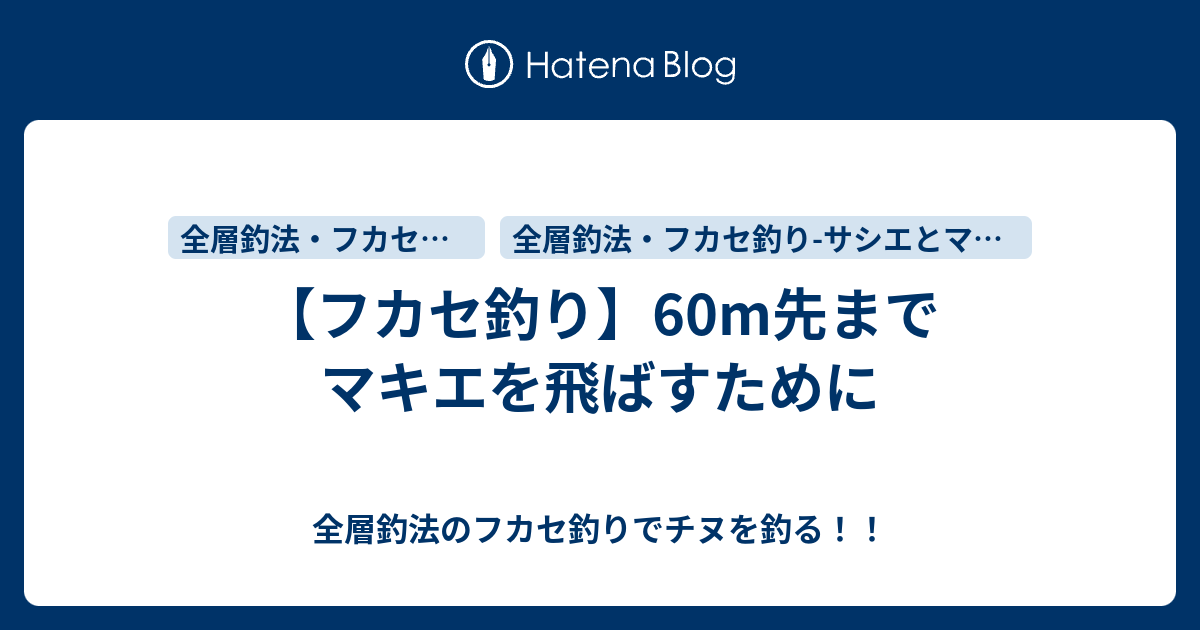 フカセ釣り 60m先までマキエを飛ばすために 全層釣法のフカセ釣りでチヌを釣る