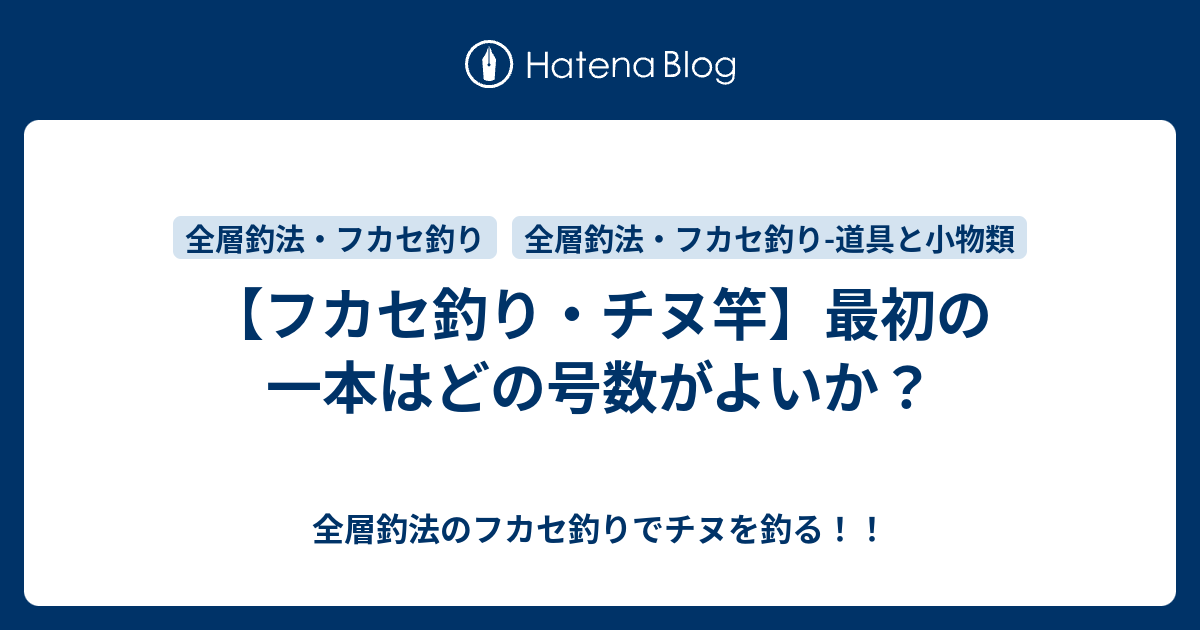 フカセ釣り チヌ竿 最初の一本はどの号数がよいか 全層釣法のフカセ釣りでチヌを釣る