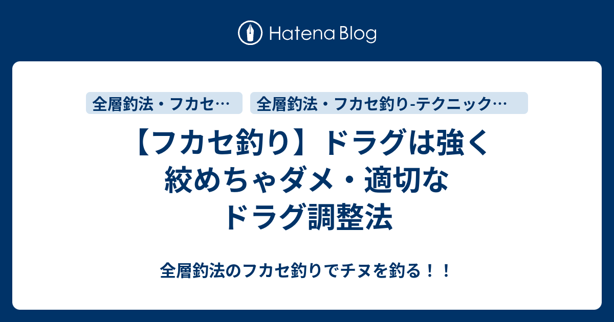 フカセ釣り ドラグは強く絞めちゃダメ 適切なドラグ調整法 全層釣法のフカセ釣りでチヌを釣る