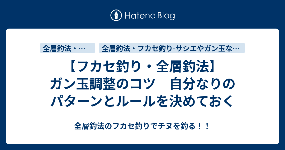 フカセ釣り 全層釣法 ガン玉調整のコツ 自分なりのパターンとルールを決めておく 全層釣法のフカセ釣りでチヌを釣る