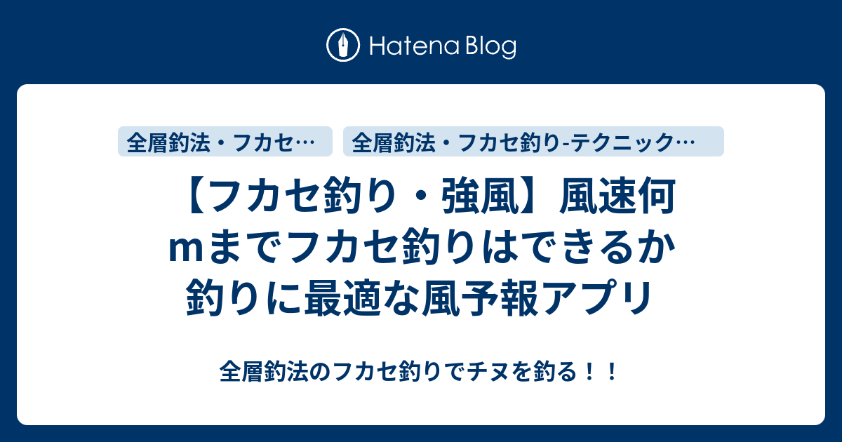 フカセ釣り 強風 風速何mまでフカセ釣りはできるか 釣りに最適な風予報アプリ 全層釣法のフカセ釣りでチヌを釣る