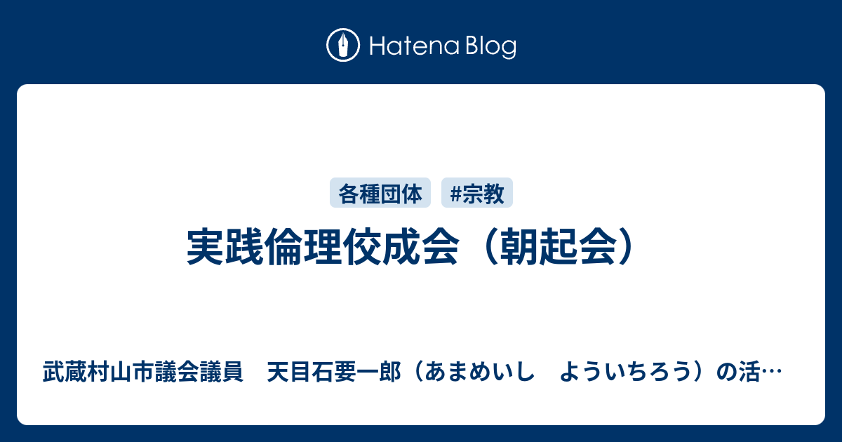 実践倫理佼成会 朝起会 武蔵村山市議会議員 天目石要一郎 あまめいし よういちろう の活動報告