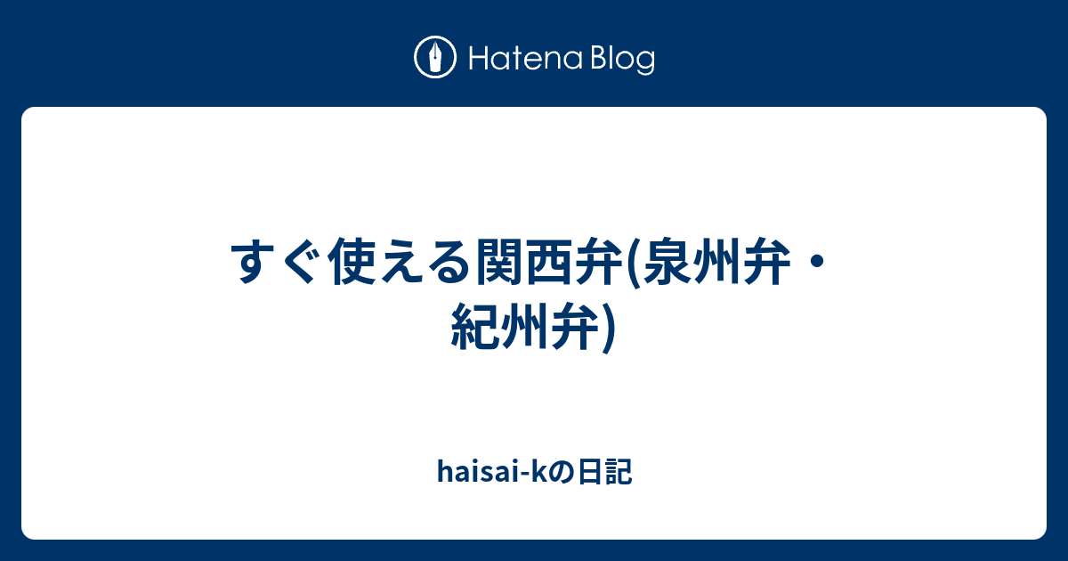 すぐ使える関西弁 泉州弁 紀州弁 Haisai Kの日記