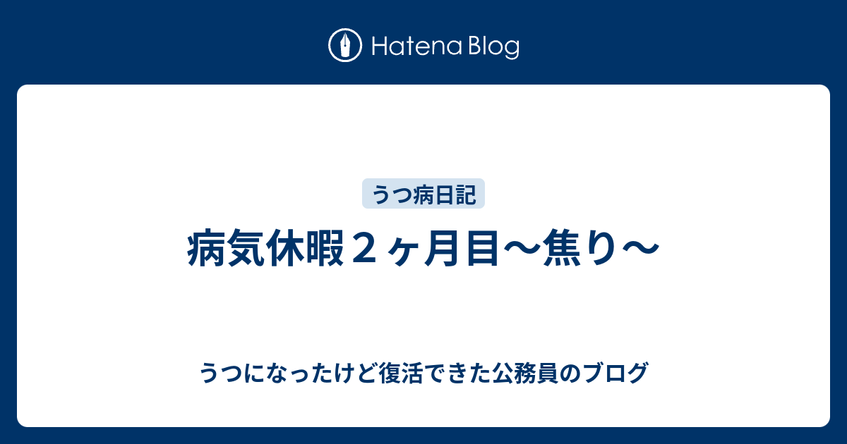 病気休暇２ヶ月目 焦り 幸せに生きる うつ病公務員の場合