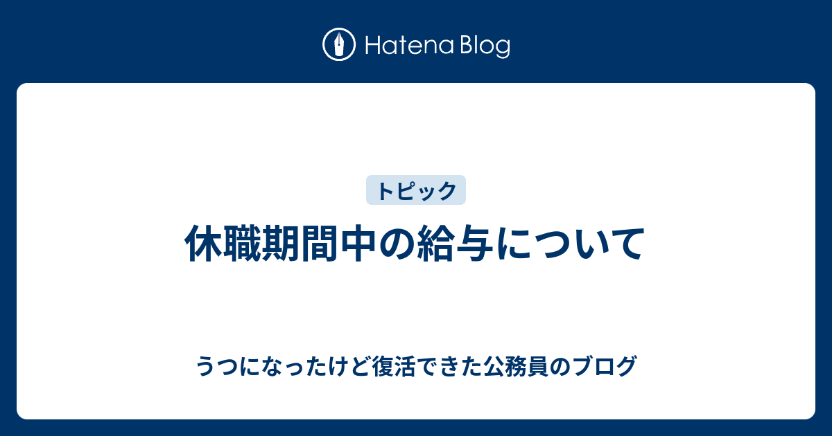 休職期間を延長することに決めた