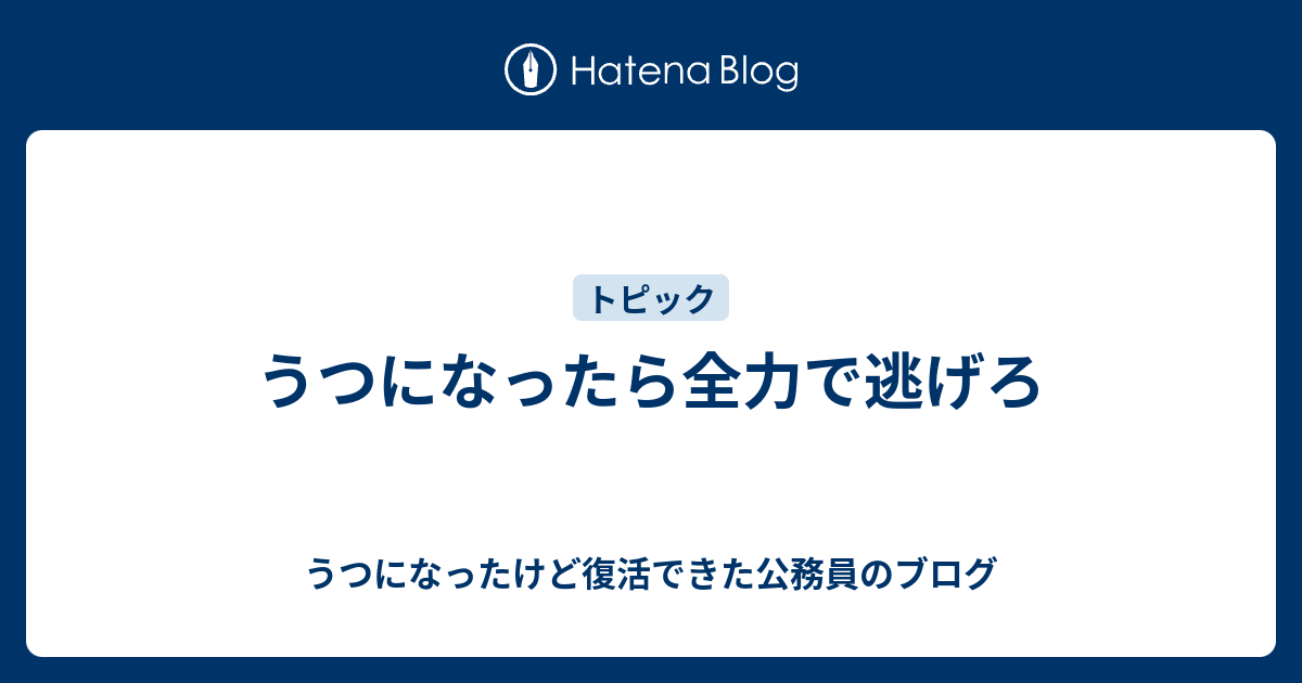 うつになったら全力で逃げろ 幸せに生きる うつ病公務員の場合