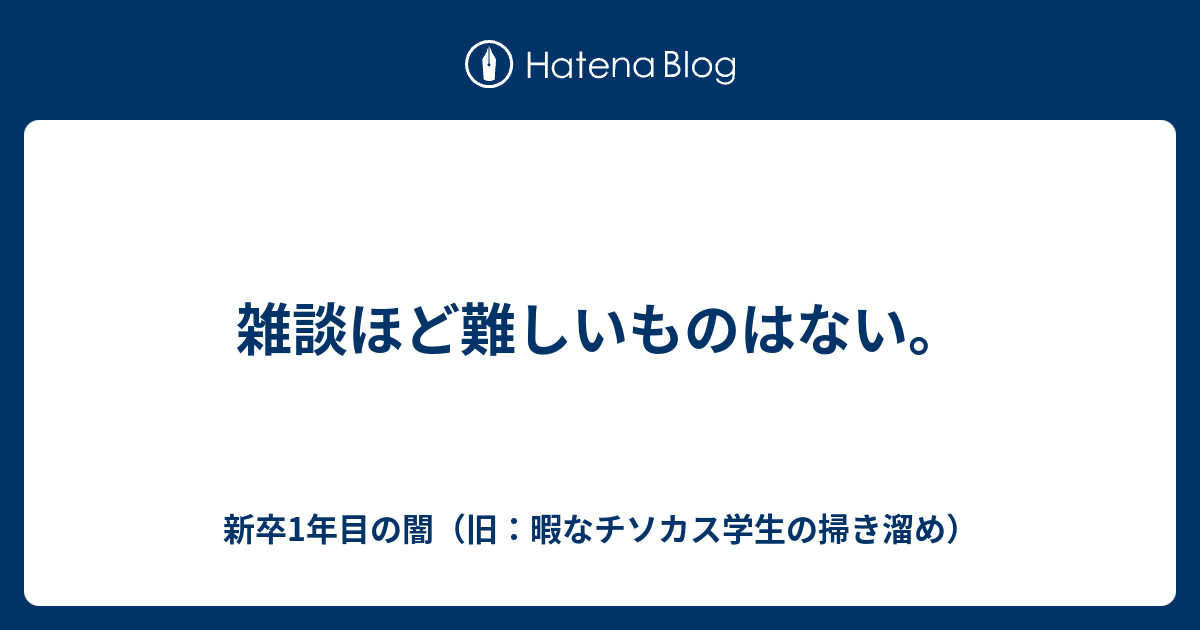 雑談ほど難しいものはない 暇なチソカス学生の掃き溜め