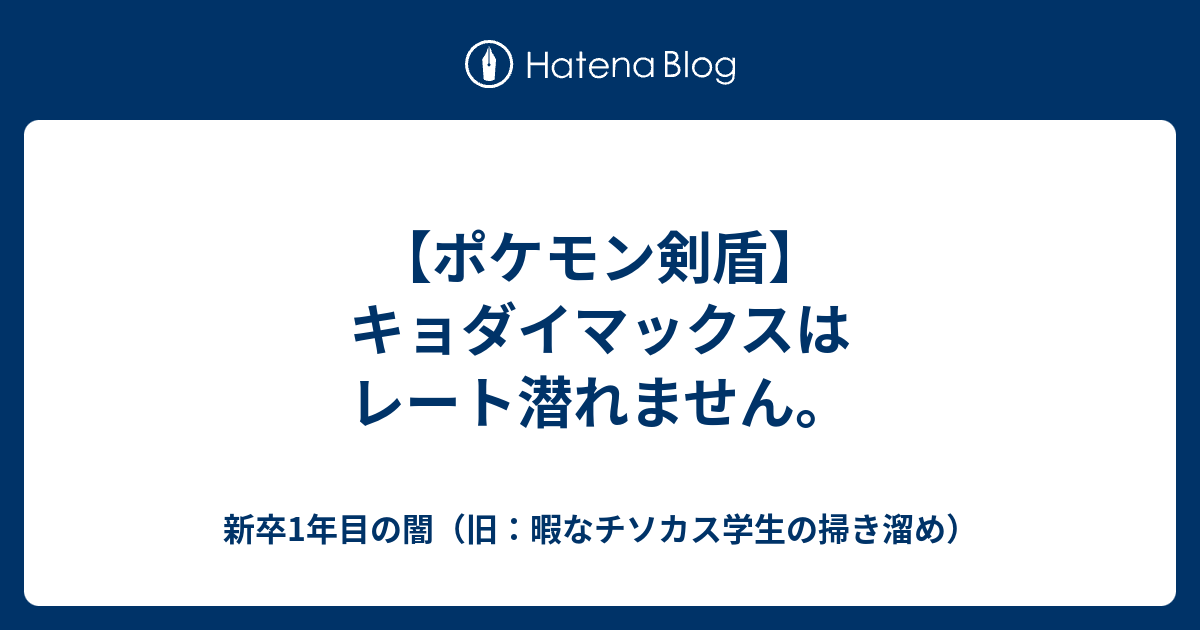 ポケモン剣盾 キョダイマックスはレート潜れません 暇なチソカス学生の掃き溜め