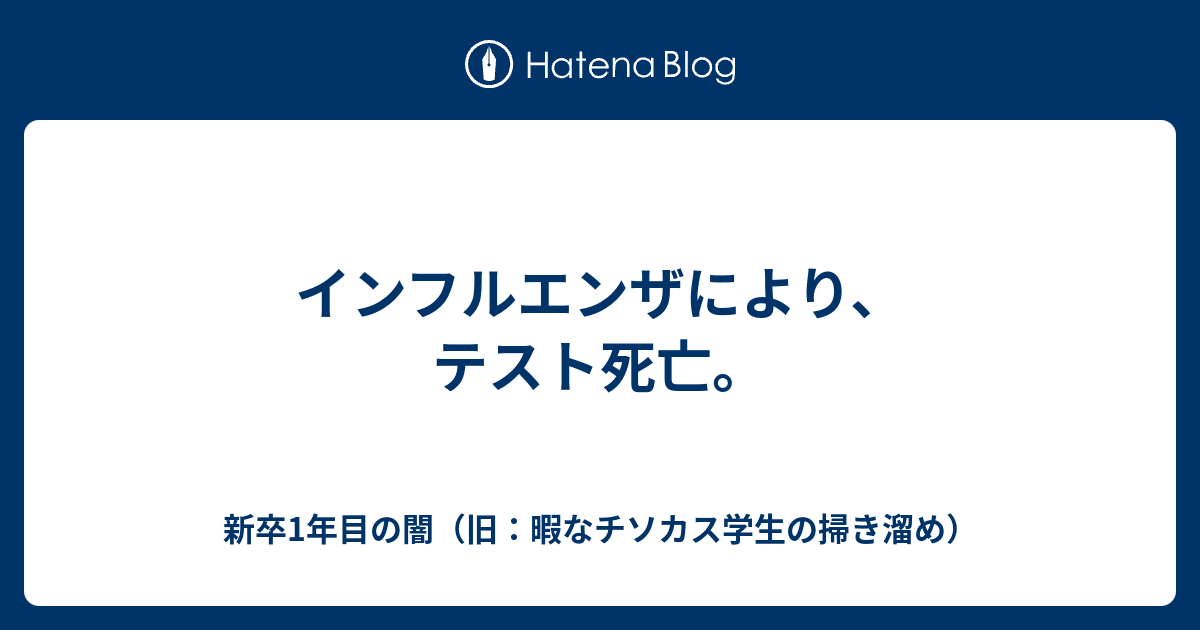 インフルエンザにより テスト死亡 暇なチソカス学生の掃き溜め