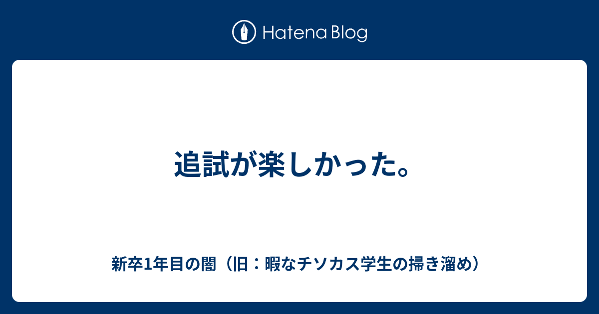 追試が楽しかった 暇なチソカス学生の掃き溜め