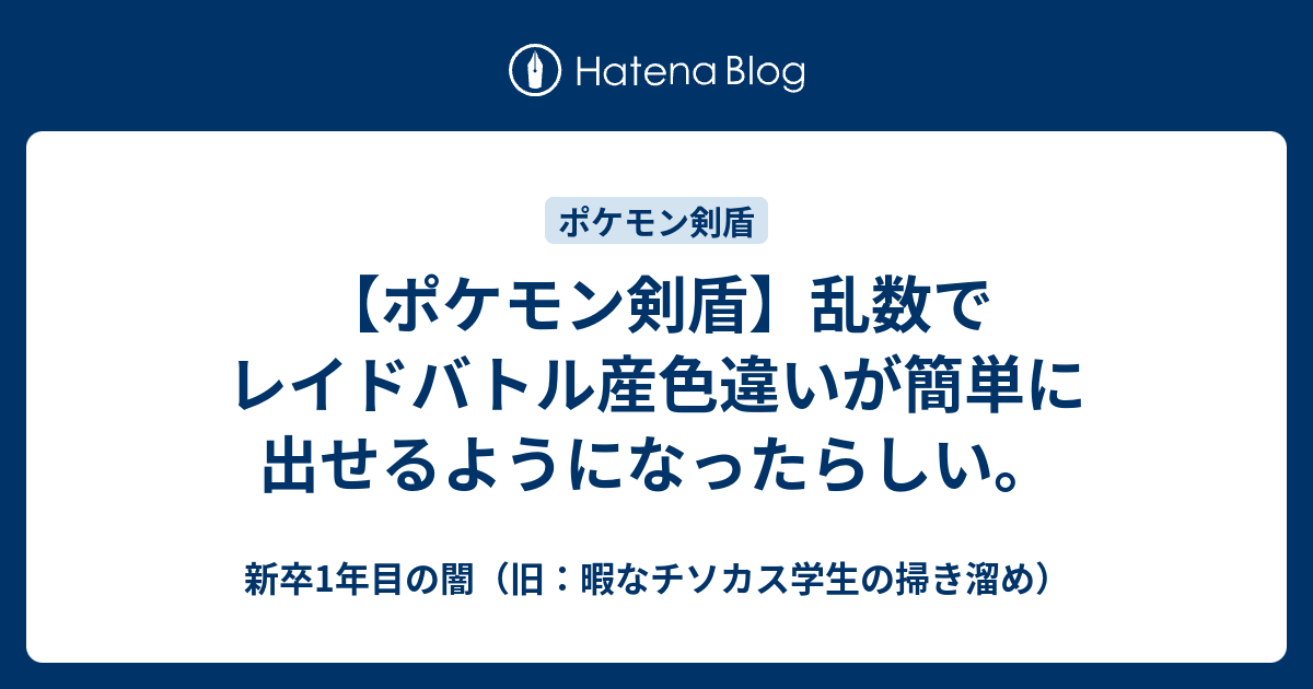 ポケモン剣盾 乱数でレイドバトル産色違いが簡単に出せるようになったらしい 暇なチソカス学生の掃き溜め