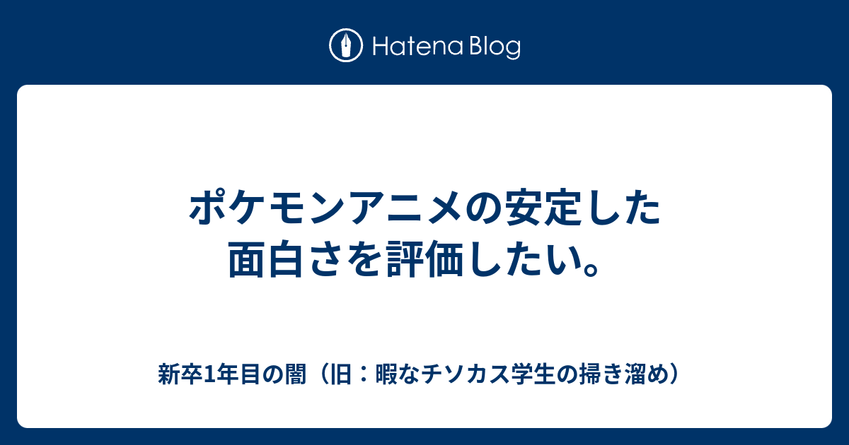 ポケモンアニメの安定した面白さを評価したい 暇なチソカス学生の掃き溜め