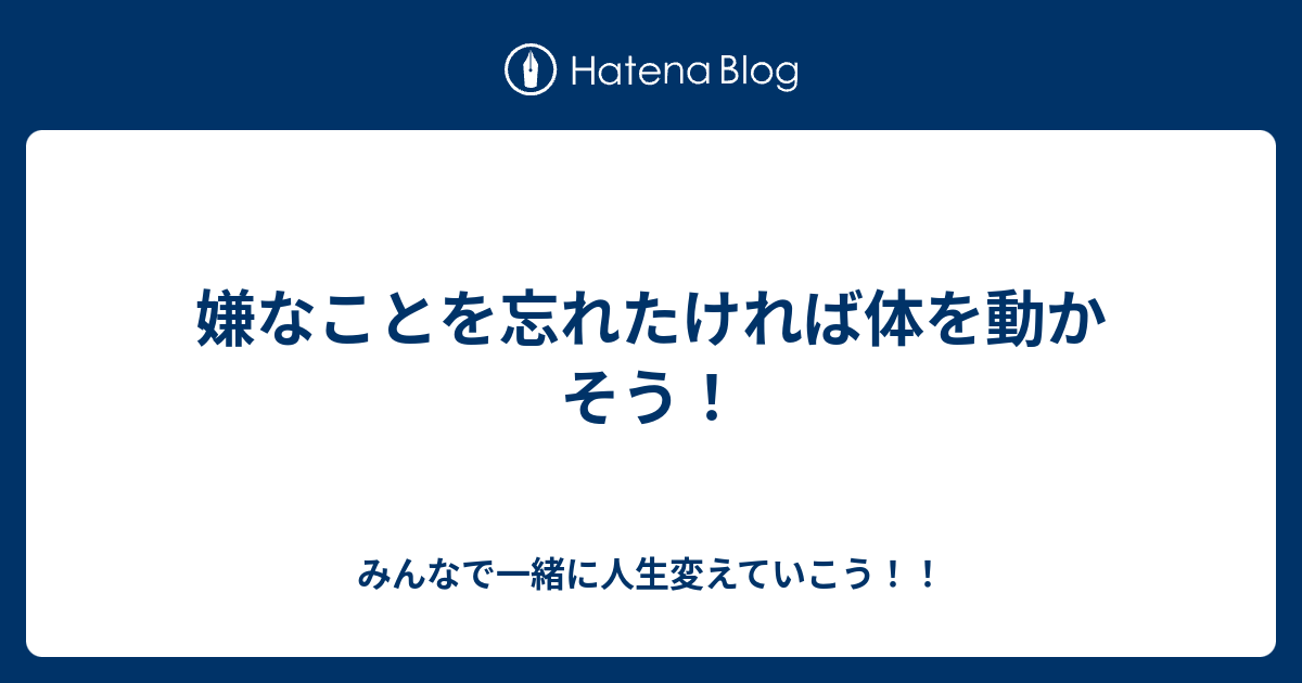 こと 方法 を な 嫌 忘れる