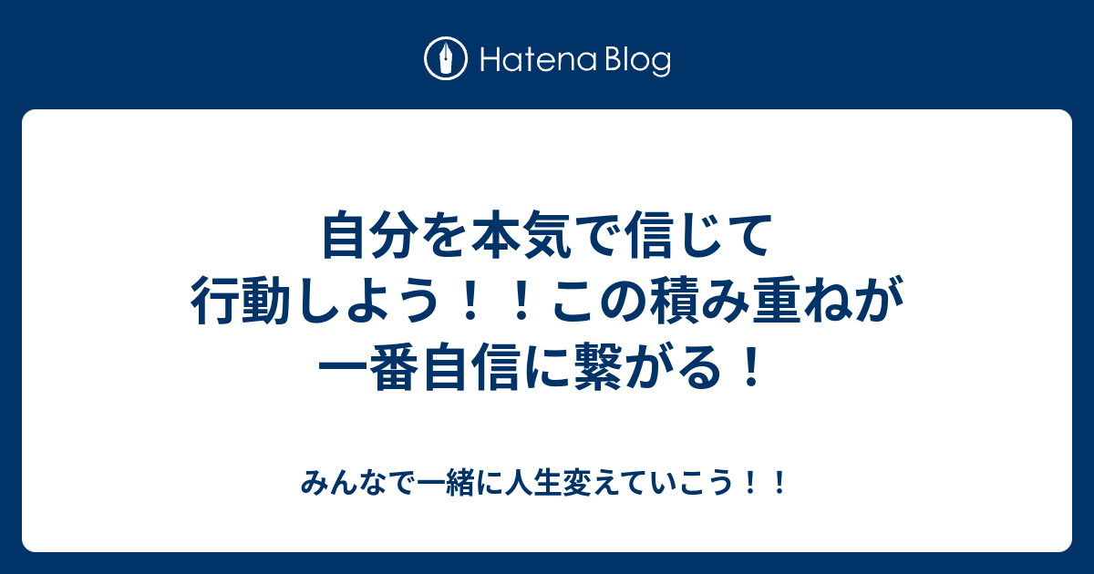 自分を本気で信じて行動しよう この積み重ねが一番自信に繋がる みんなでエロ禁して一緒に人生変えていこう