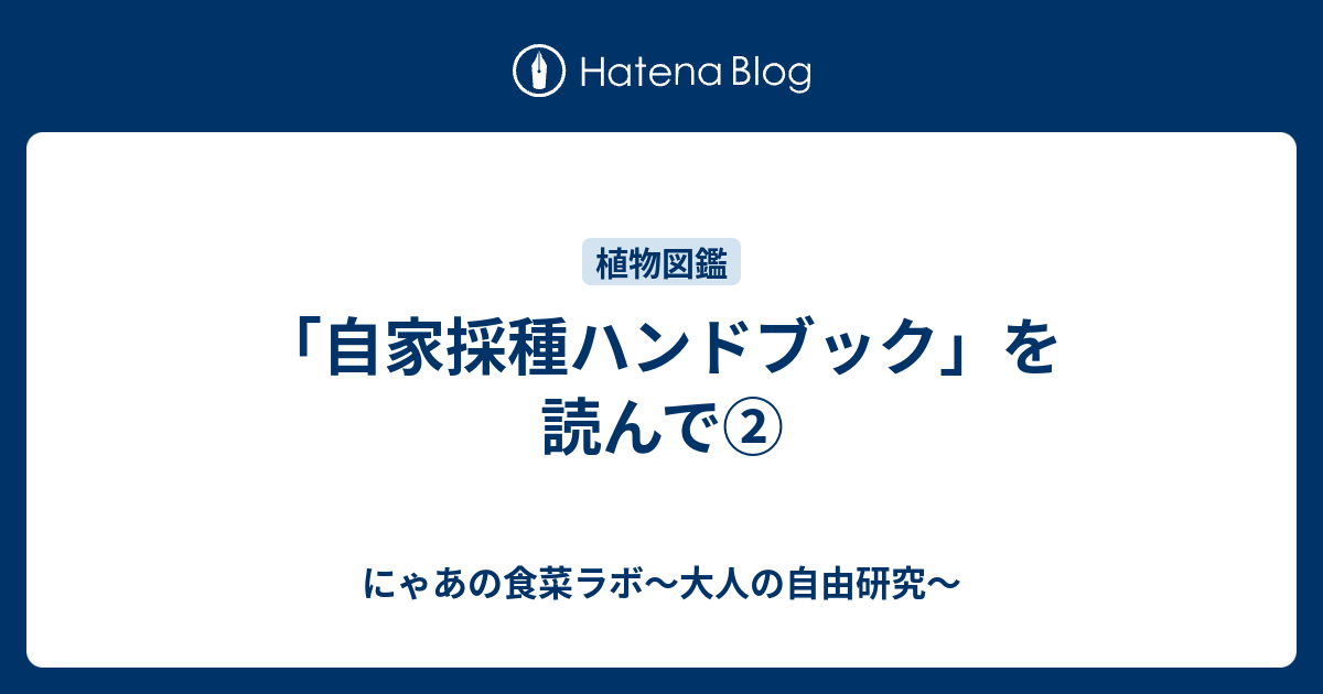 自家採種ハンドブック」を読んで② - にゃあの食菜ラボ～大人の自由研究～