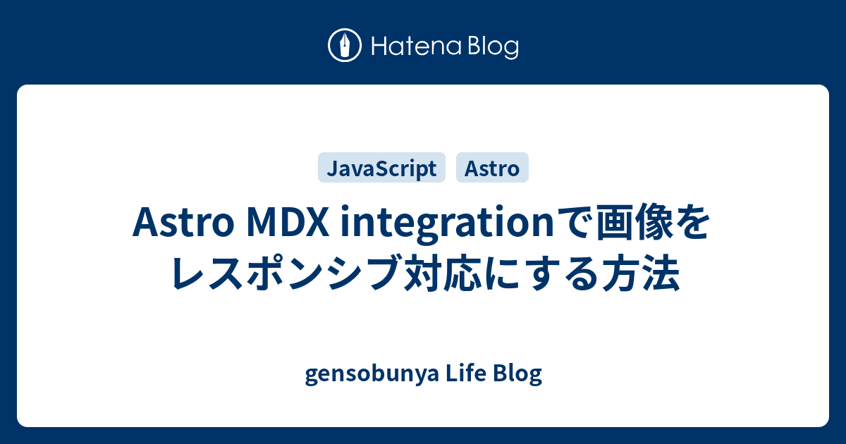 Astro MDX integrationで画像をレスポンシブ対応にする方法 - gensobunya Life Blog