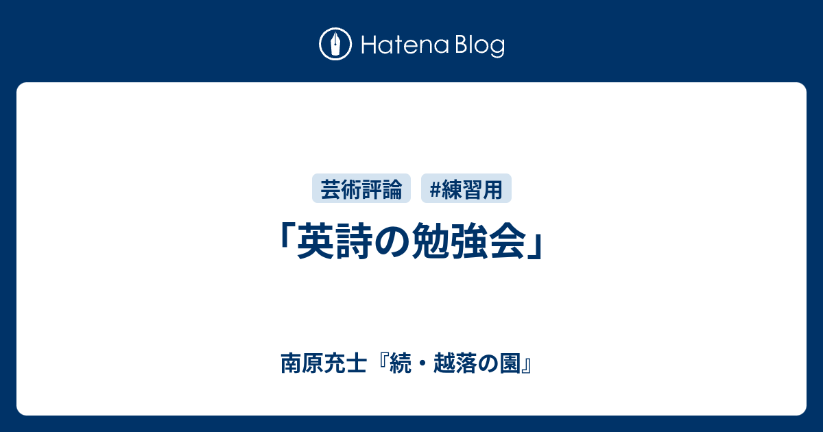 英詩の勉強会 南原充士 続 越落の園