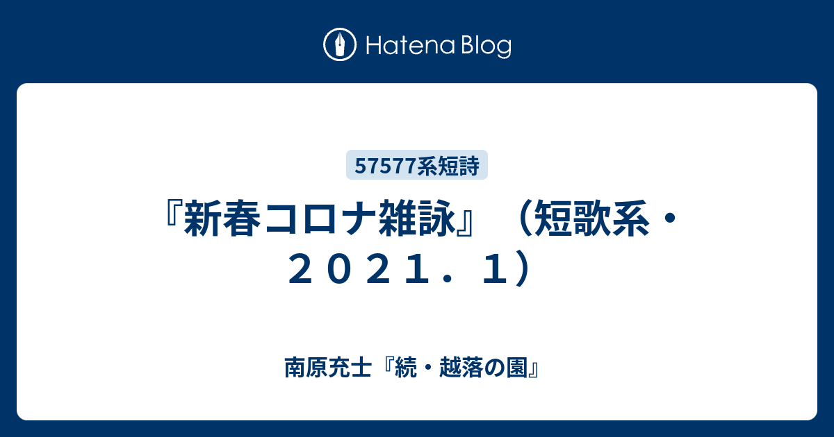 新春コロナ雑詠 短歌系 ２０２１ １ 南原充士 続 越落の園