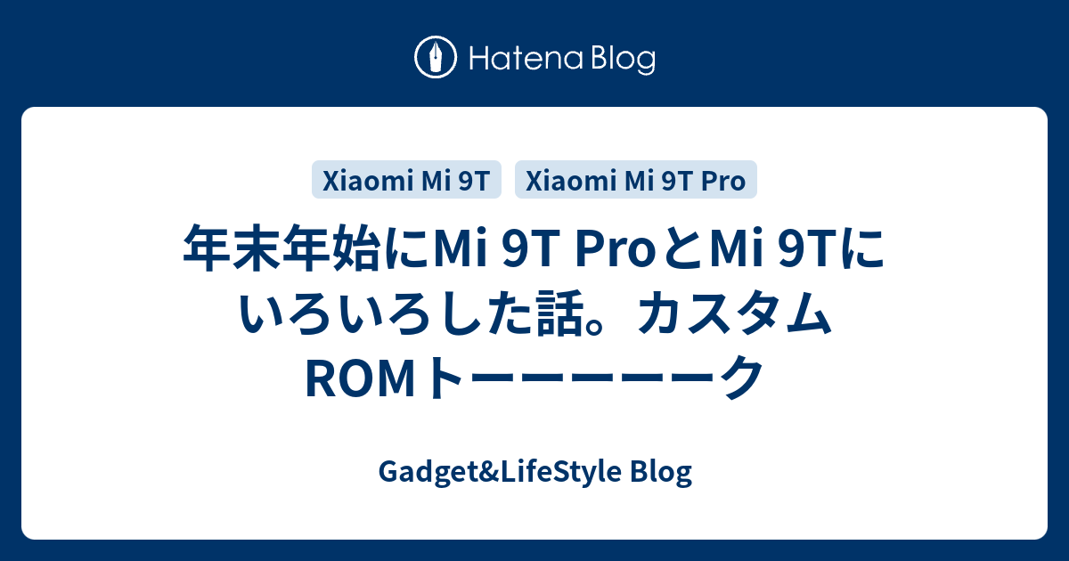 年末年始にMi 9T ProとMi 9Tにいろいろした話。カスタムROM