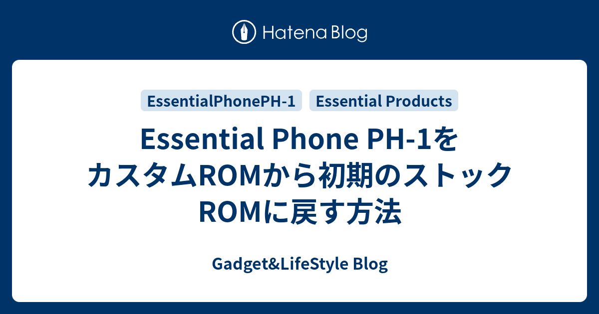 Essential Phone PH-1をカスタムROMから初期のストックROMに戻す方法