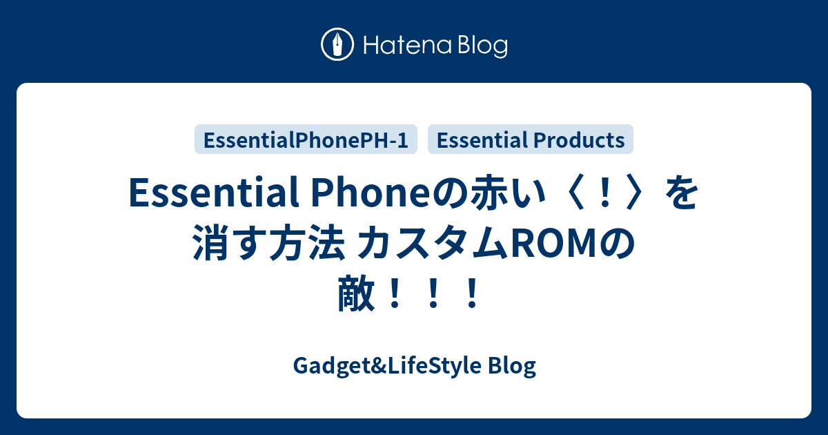 Essential Phoneの赤い〈！〉を消す方法 カスタムROMの敵！！！ - Gadget&LifeStyle Blog