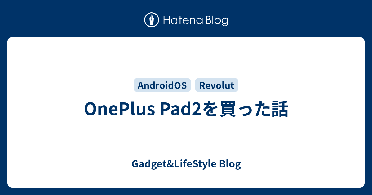 OnePlus Pad2を買った話 - Gadget&LifeStyle Blog OnePlus Pad2を買った話 - Gadget&LifeStyle Blog