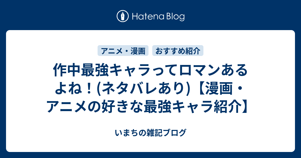 作中最強キャラってロマンあるよね 漫画 アニメの好きな最強キャラ紹介 いまちの雑記ブログ