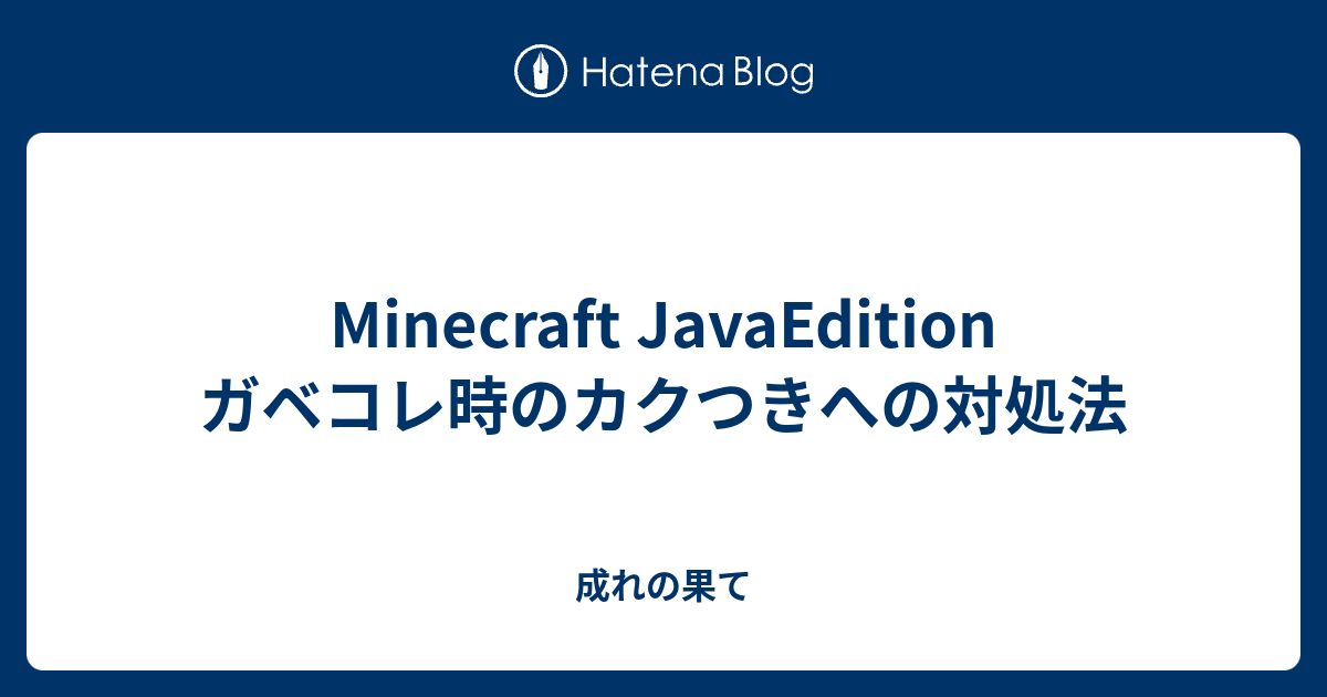 Minecraft Javaedition ガベコレ時のカクつきへの対処法 成れの果て