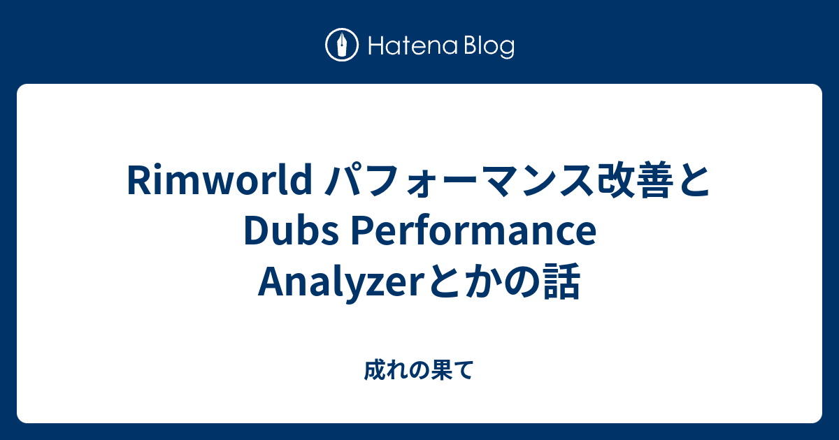Rimworld パフォーマンス改善とDubs Performance Analyzerとかの話 - 成れの果て