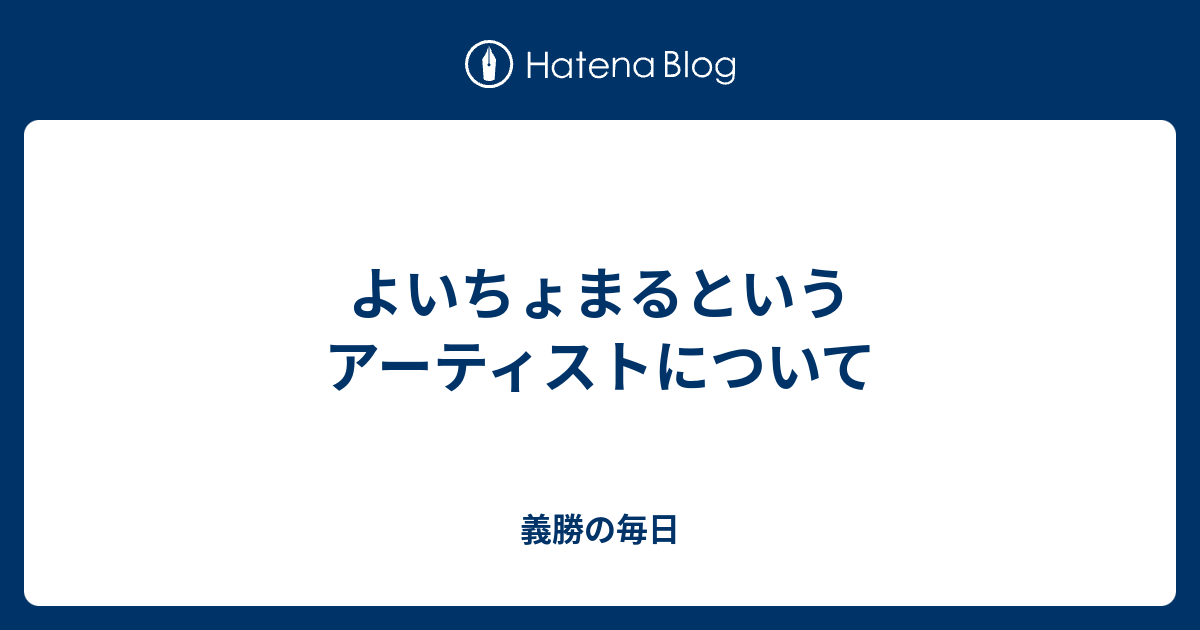 よいちょまる よいちょまるの意味 由来と使い方