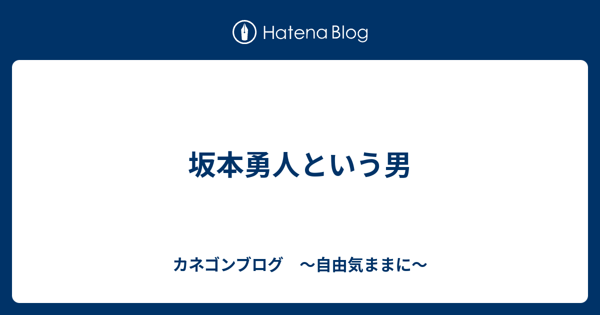 坂本勇人という男 カネゴンブログ 自由気ままに