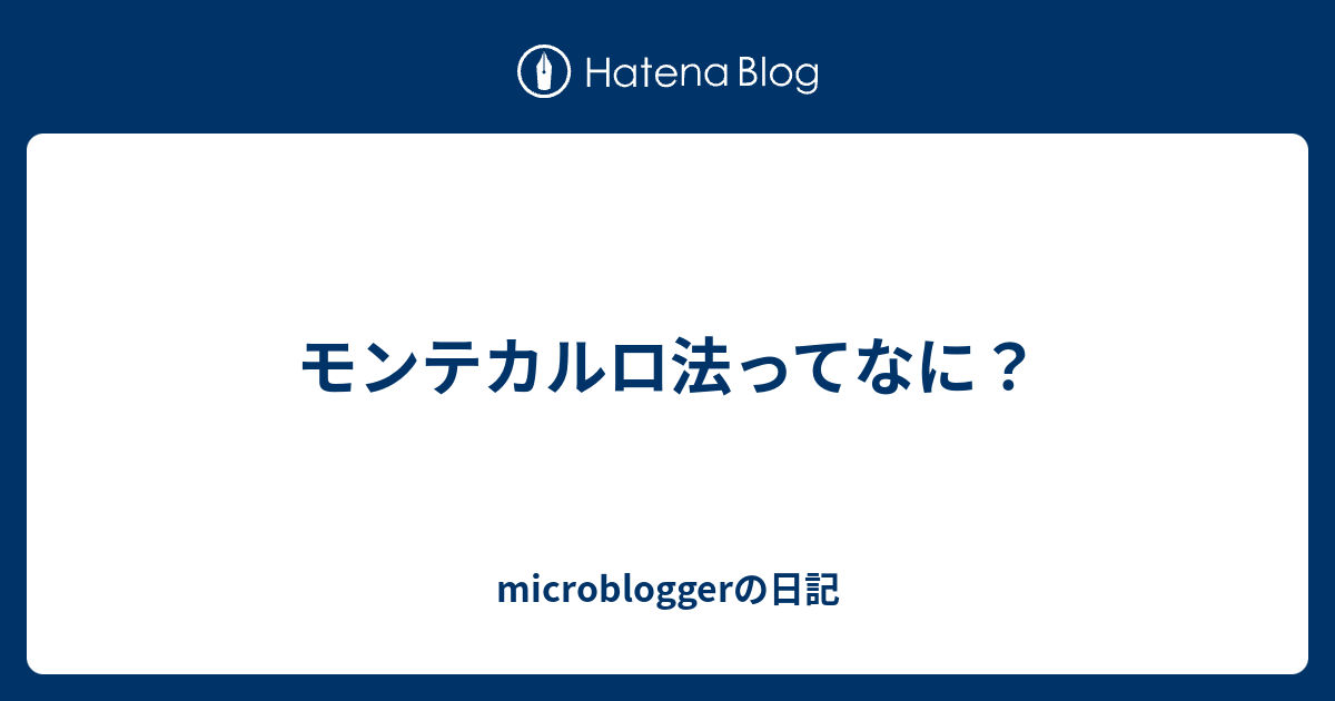 microbloggerの日記  モンテカルロ法ってなに？