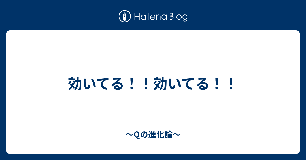 効いてる 効いてる Qの進化論 リバウンドからの大脱出