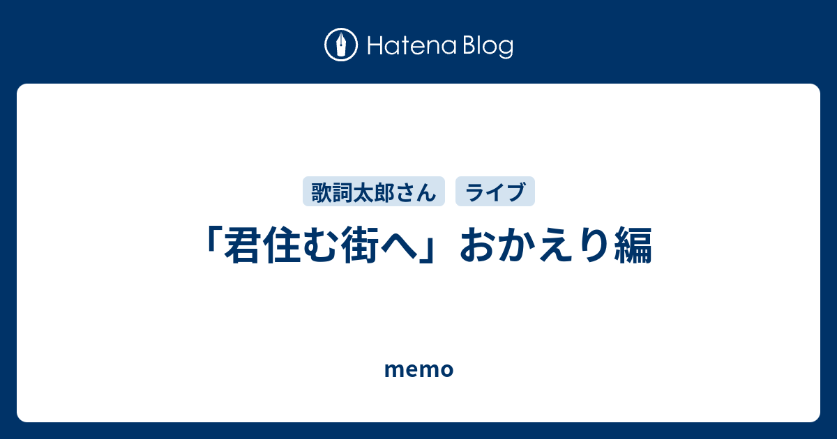 君住む街へ おかえり編 Memo