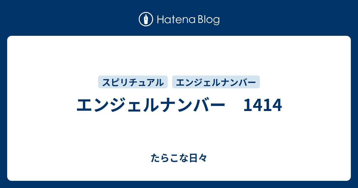 エンジェルナンバー 1414 たらこな日々